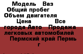  › Модель ­ Ваз 2106 › Общий пробег ­ 78 000 › Объем двигателя ­ 1 400 › Цена ­ 5 000 - Все города Авто » Продажа легковых автомобилей   . Пермский край,Пермь г.